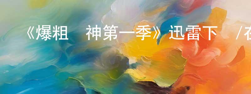艾智的個人主頁,《爆粗籃神第一季》迅雷下載/在線觀看-都市情感-美劇天堂